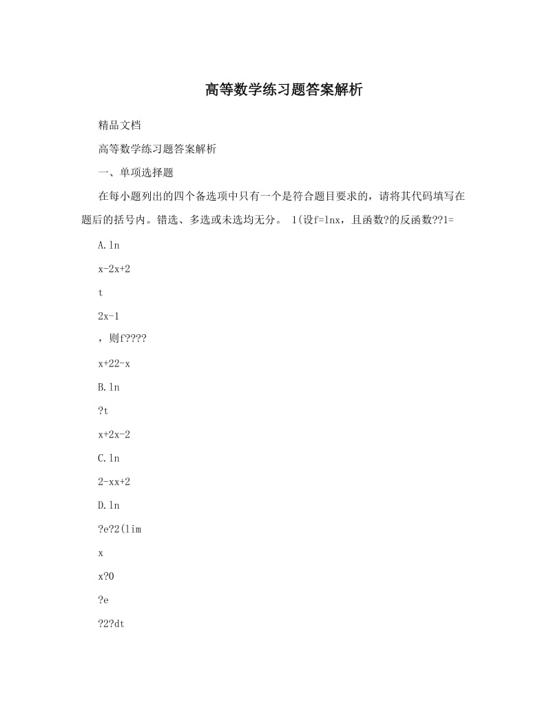 最新高等数学练习题答案解析优秀名师资料.doc_第1页