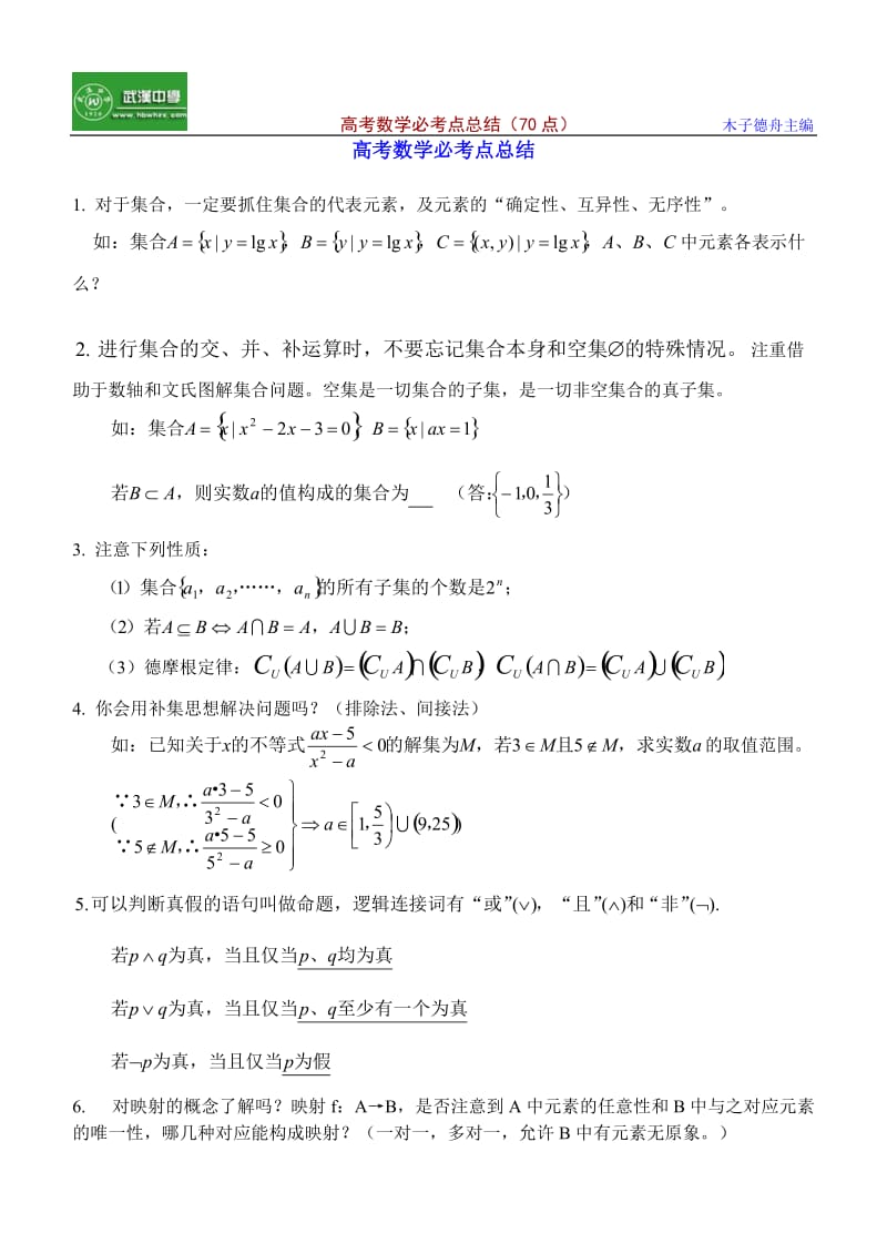 最新高考数学必考点总结优秀名师资料.doc_第1页