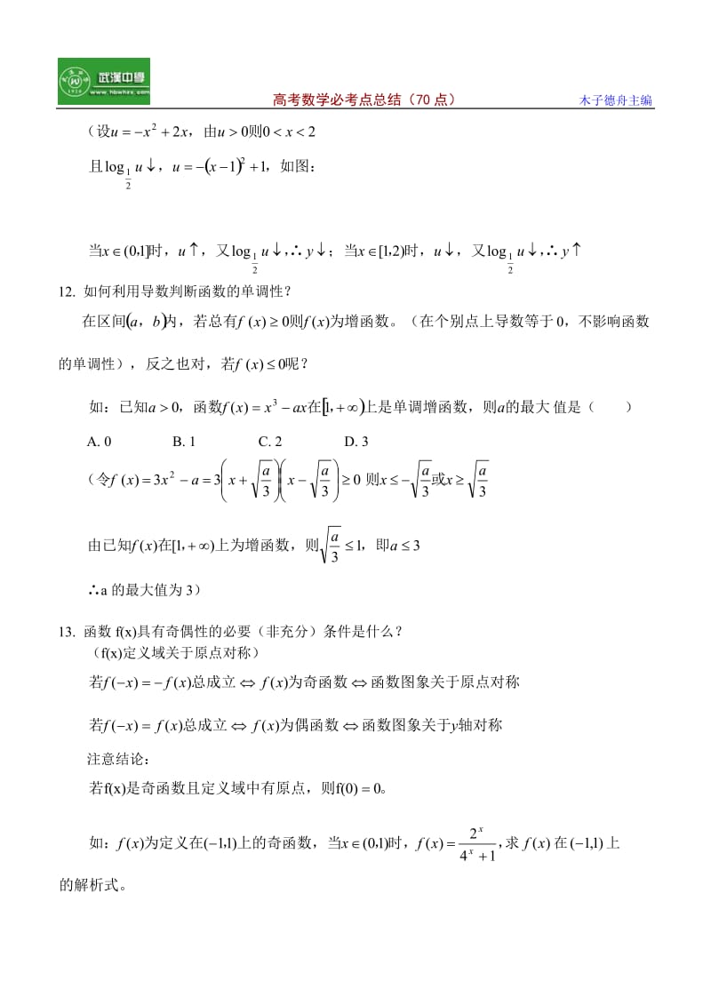 最新高考数学必考点总结优秀名师资料.doc_第3页