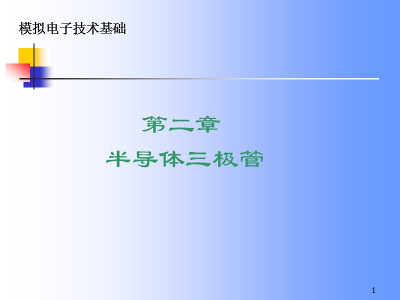 第二章半导体三极管名师编辑PPT课件.ppt_第1页