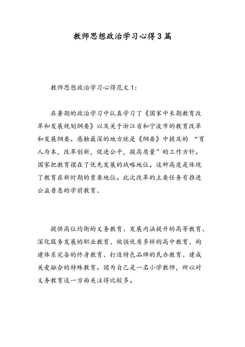 教师思想政治学习心得3篇.doc