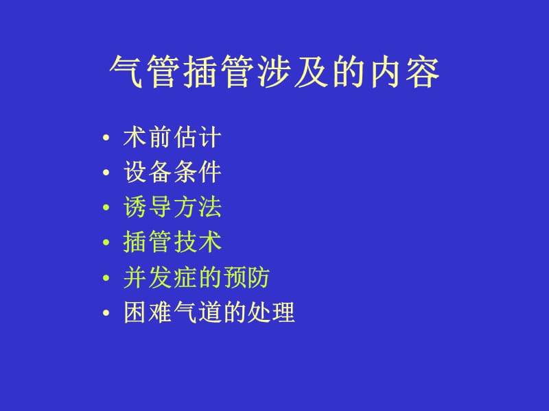 气管插管及气道管理名师编辑PPT课件.ppt_第3页