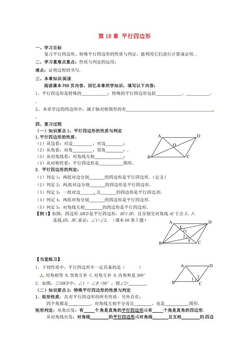 河北省承德市平泉县七沟镇八年级数学下册第18章平行四边形全章复习学案1无答案新版新人教版201805.doc_第1页