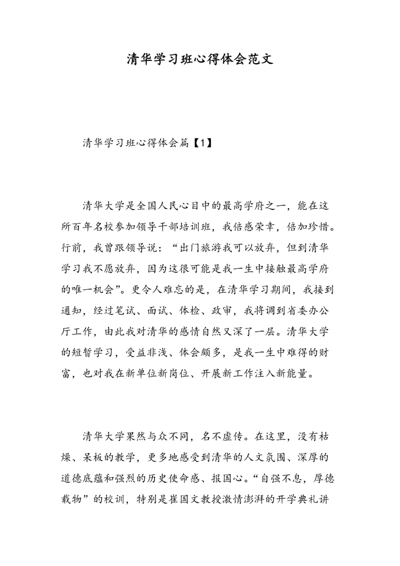 清华学习班心得体会范文.doc_第1页