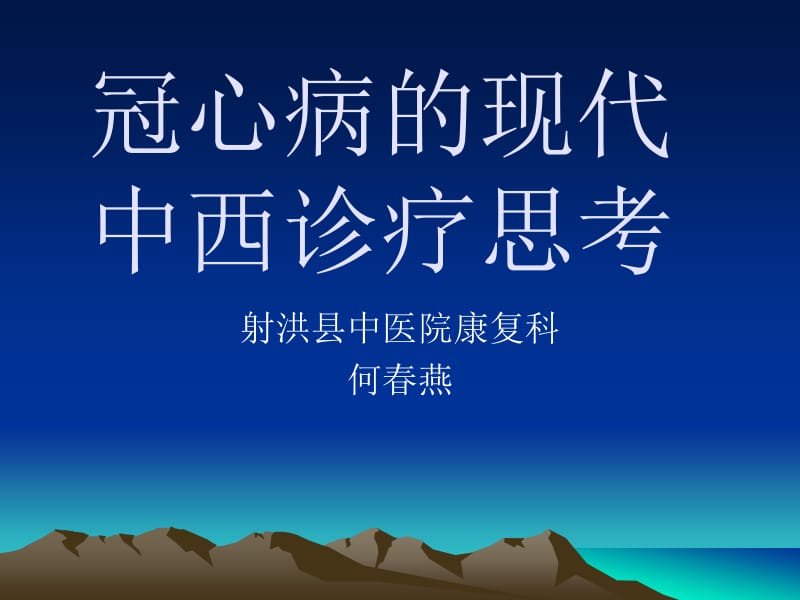 冠心病的现代中西诊疗思考名师编辑PPT课件.ppt_第1页