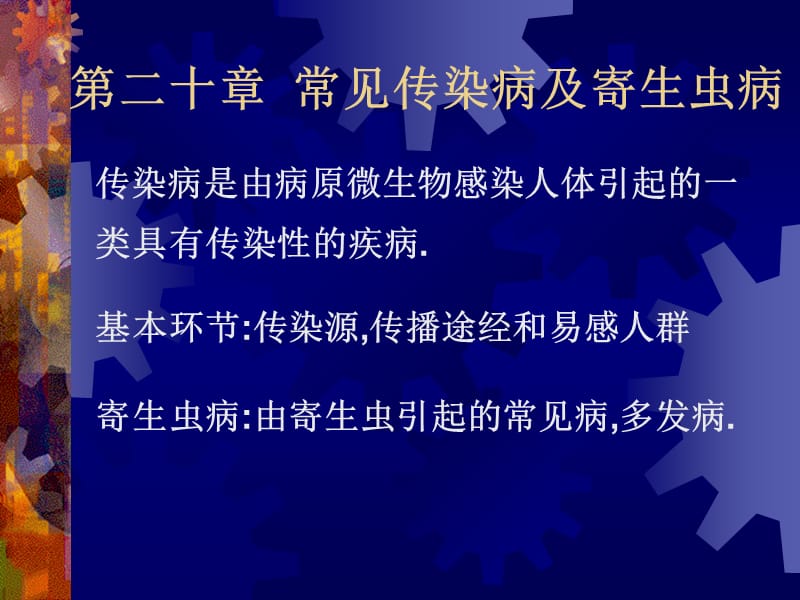 第二十章常见传染病及寄生虫病有艾滋病名师编辑PPT课件.ppt_第1页