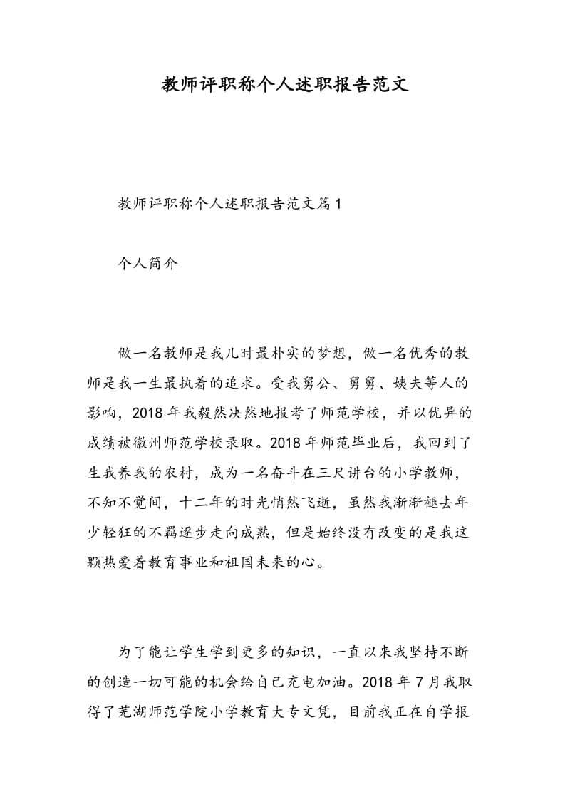 教师评职称个人述职报告范文.doc_第1页