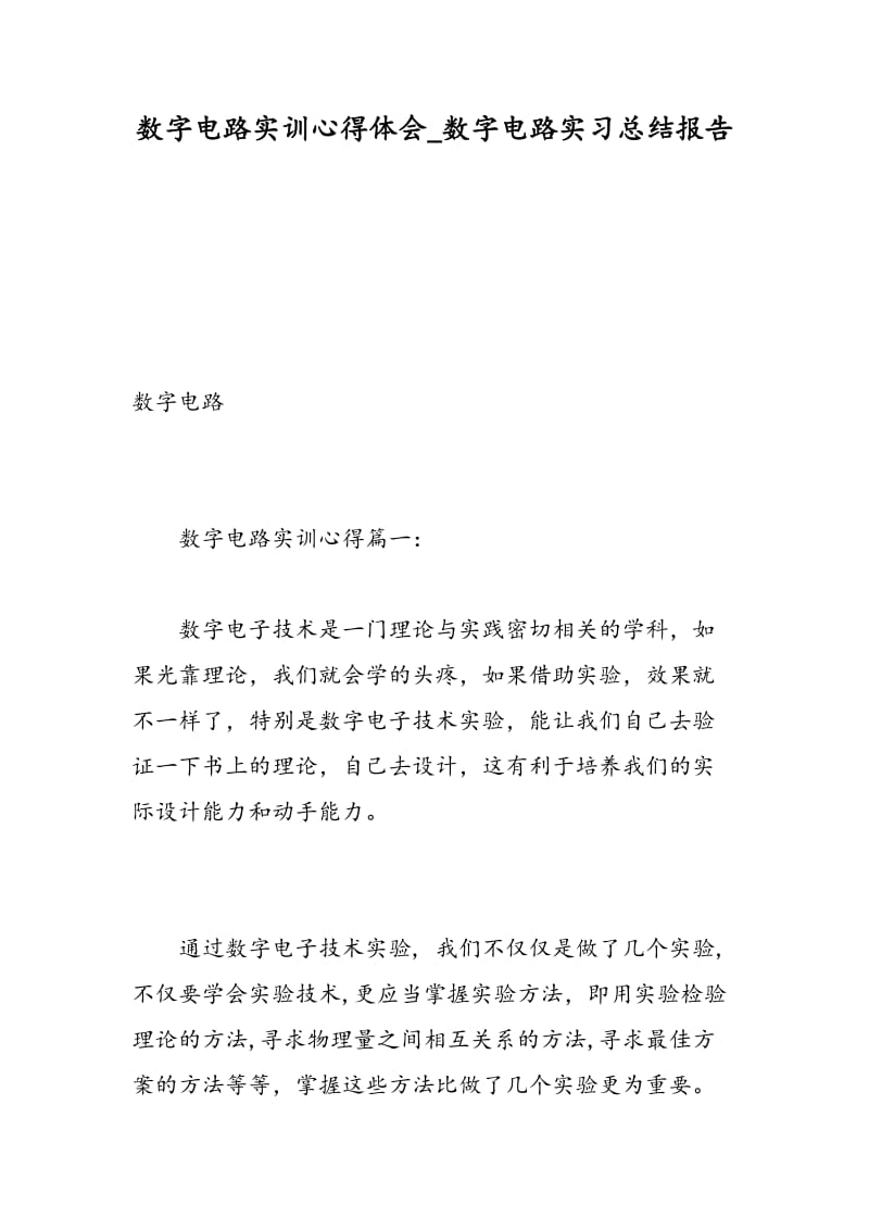 数字电路实训心得体会_数字电路实习总结报告.doc_第1页