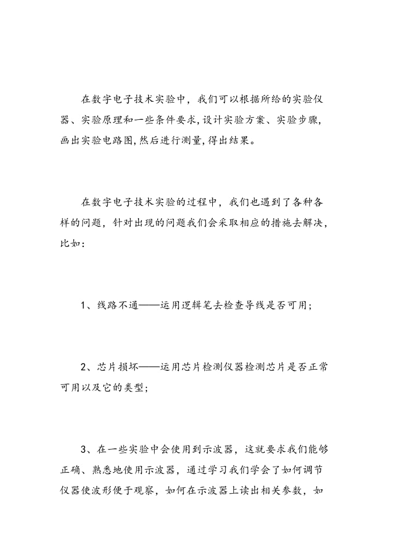 数字电路实训心得体会_数字电路实习总结报告.doc_第2页