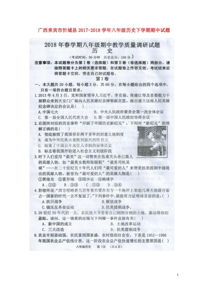 广西来宾市忻城县2017_2018学年八年级历史下学期期中试题扫描版新人教版201805221106.doc_第1页