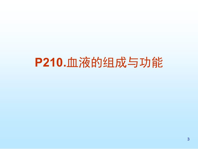 第二节血液系统构成及其生理名师编辑PPT课件.ppt_第3页