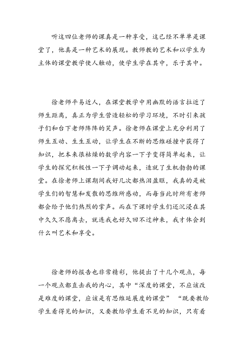 数学名师观摩课心得3篇.doc_第2页