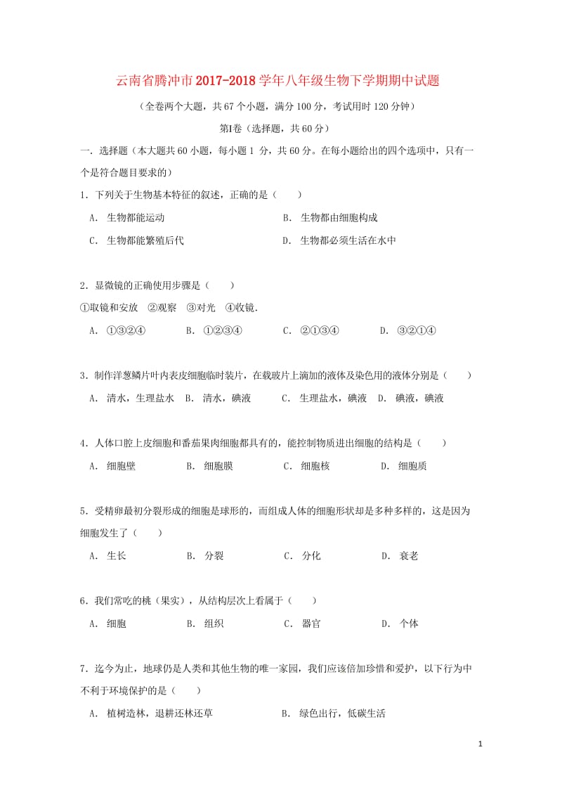 云南省腾冲市2017_2018学年八年级生物下学期期中试题新人教版2018052215.wps_第1页