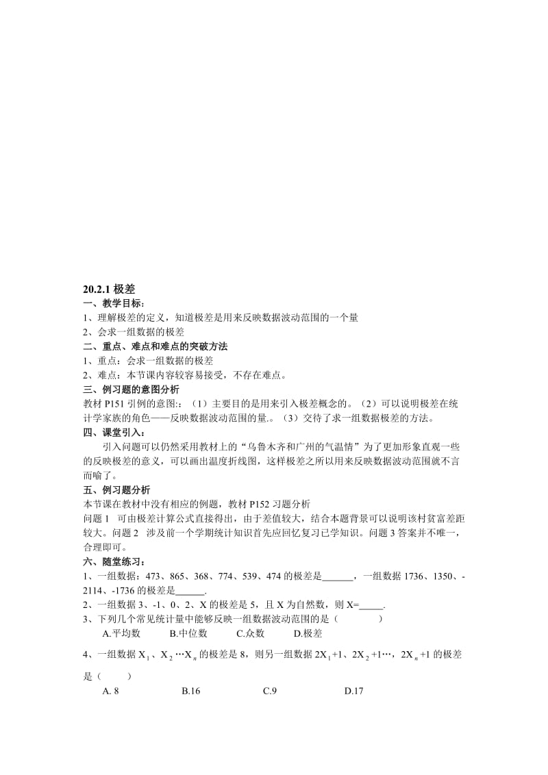 最新20.2.1极差教案名师精心制作资料.doc_第1页