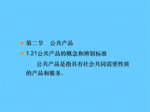 第二节公共产品公共产品的概念和辨别标准公共产品是名师编辑PPT课件.ppt