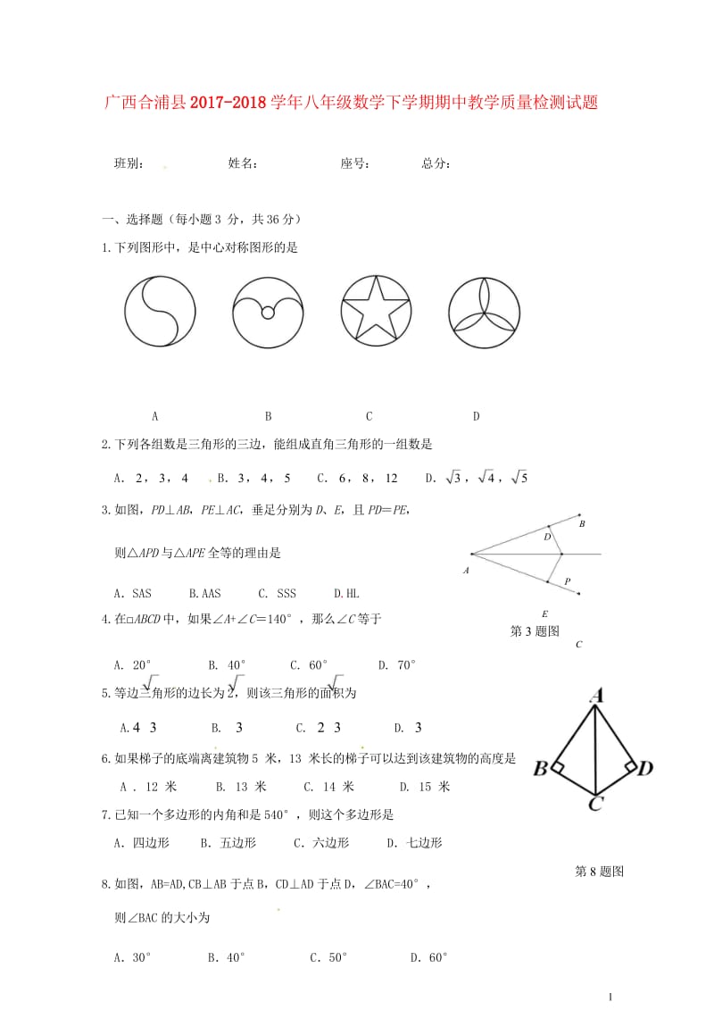 广西合浦县2017_2018学年八年级数学下学期期中教学质量检测试题无答案新人教版201805254.wps_第1页