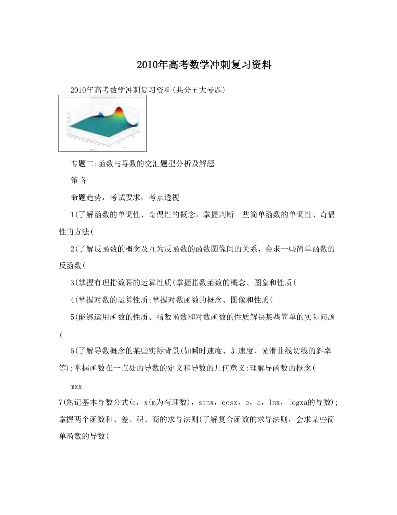 最新高考数学冲刺复习资料优秀名师资料.doc_第1页