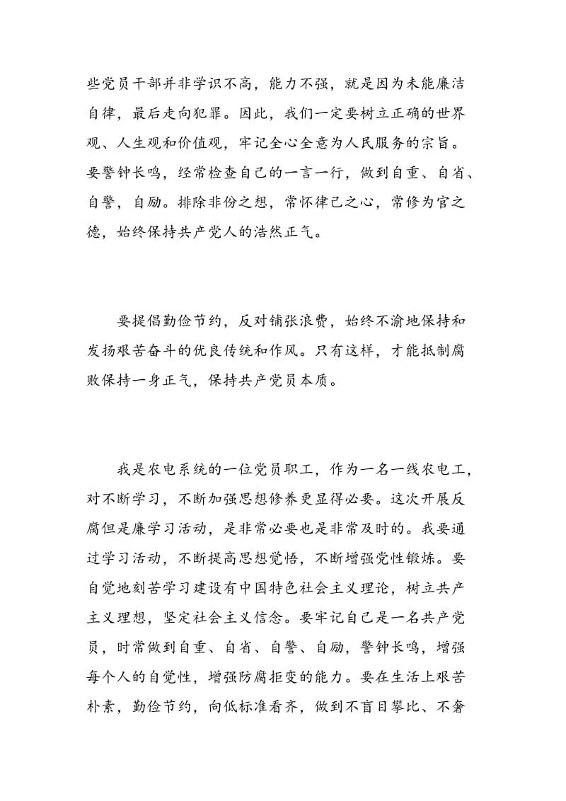 有关电力方面的党员廉洁心得体会总结.doc_第2页