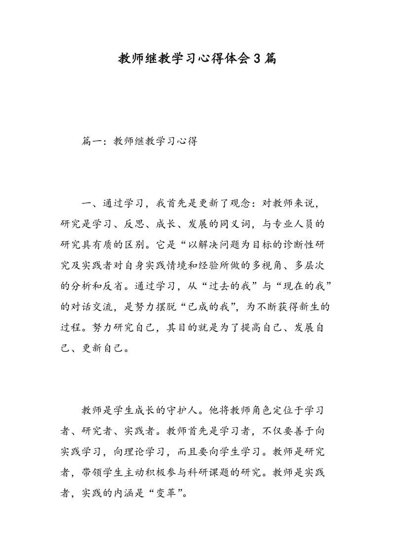 教师继教学习心得体会3篇.doc_第1页