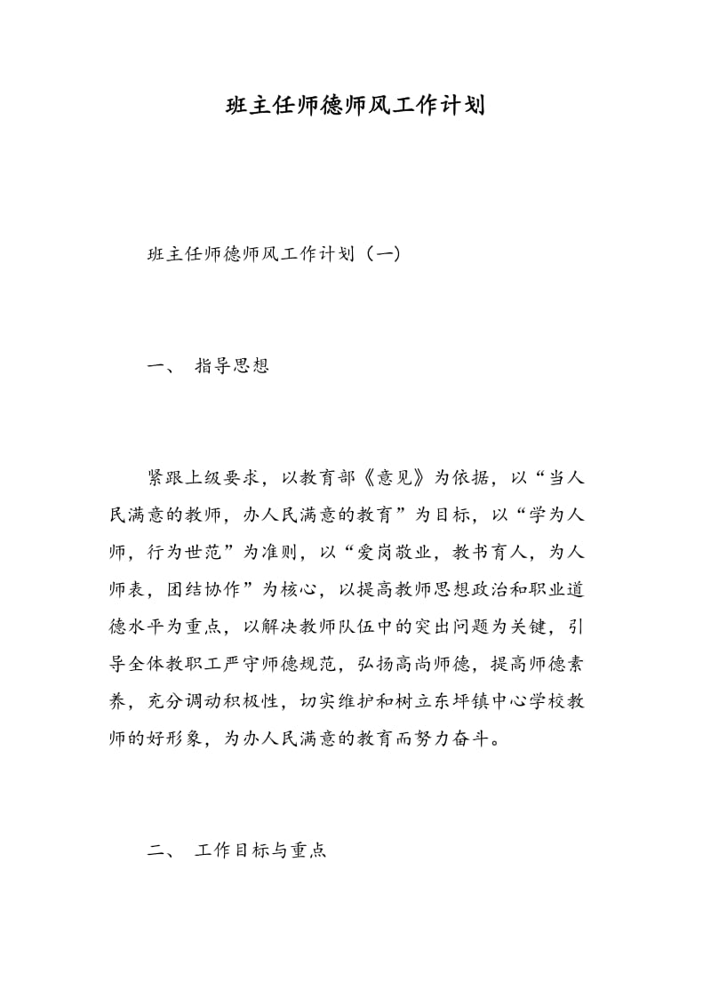 班主任师德师风工作计划.doc_第1页