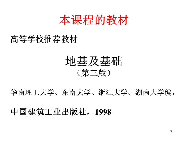 东南大学基础工程讲稿名师编辑PPT课件.ppt_第2页