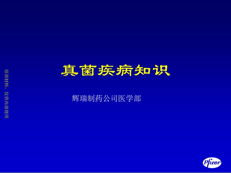 真菌疾病知识名师编辑PPT课件.ppt_第1页