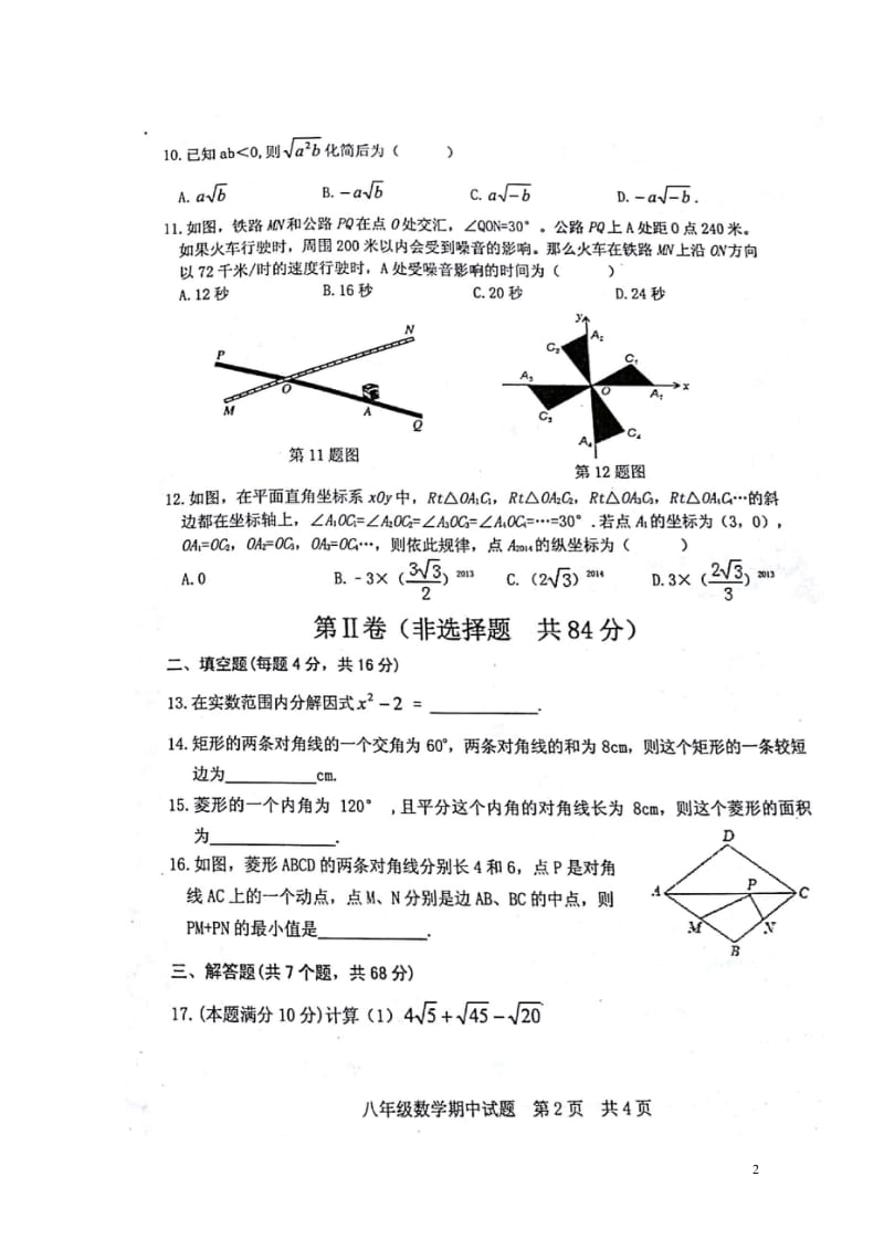 山东省五莲县2017_2018学年八年级数学下学期期中试题扫描版新人教版2018052255.wps_第2页