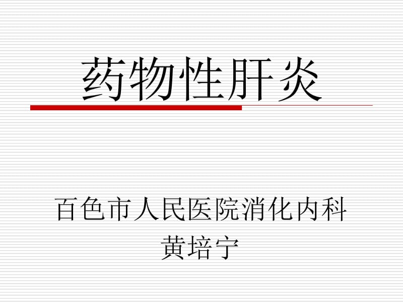 百色市人民医院消化内科黄培宁名师编辑PPT课件.ppt_第1页