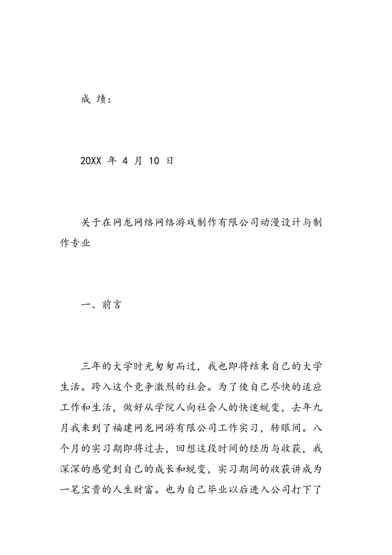 游戏软件专业实习报告范文.doc_第2页