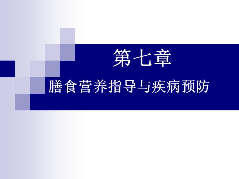 公共营养师课程(十八)膳食营养指导与疾病预防名师编辑PPT课件.ppt_第1页