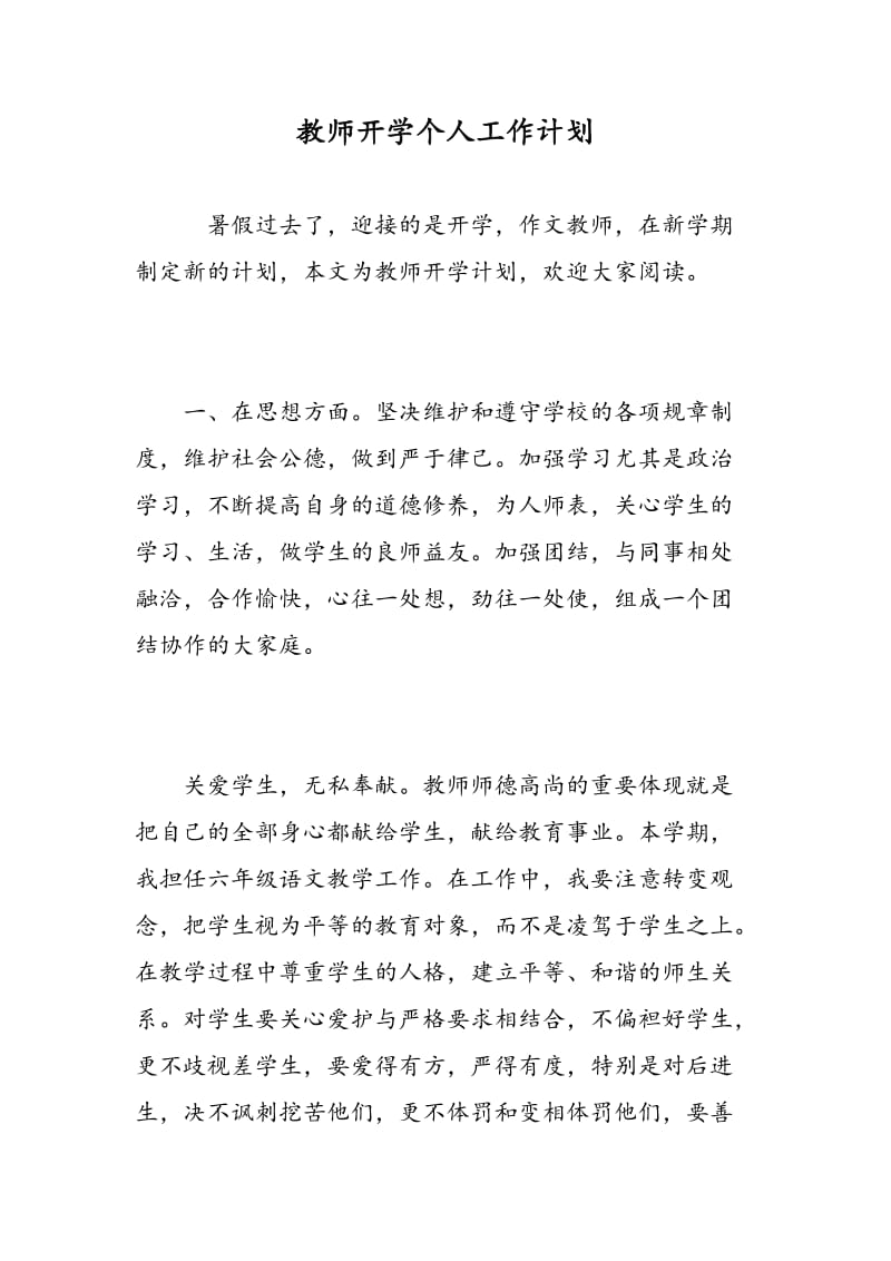 教师开学个人工作计划.doc_第1页