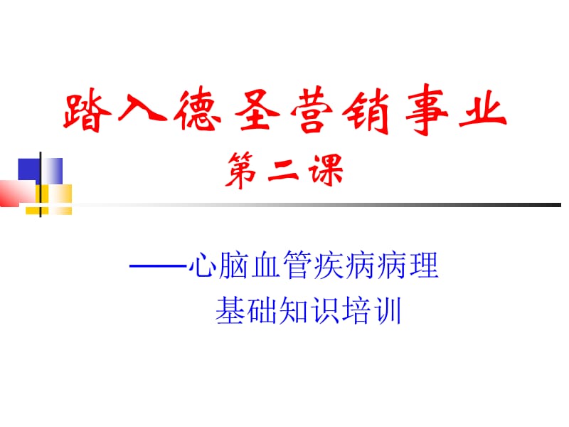 心脑血管疾病知识培训名师编辑PPT课件.ppt_第1页