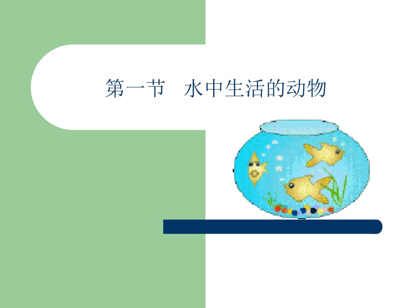 第一节水中生活的动物名师编辑PPT课件.ppt_第1页