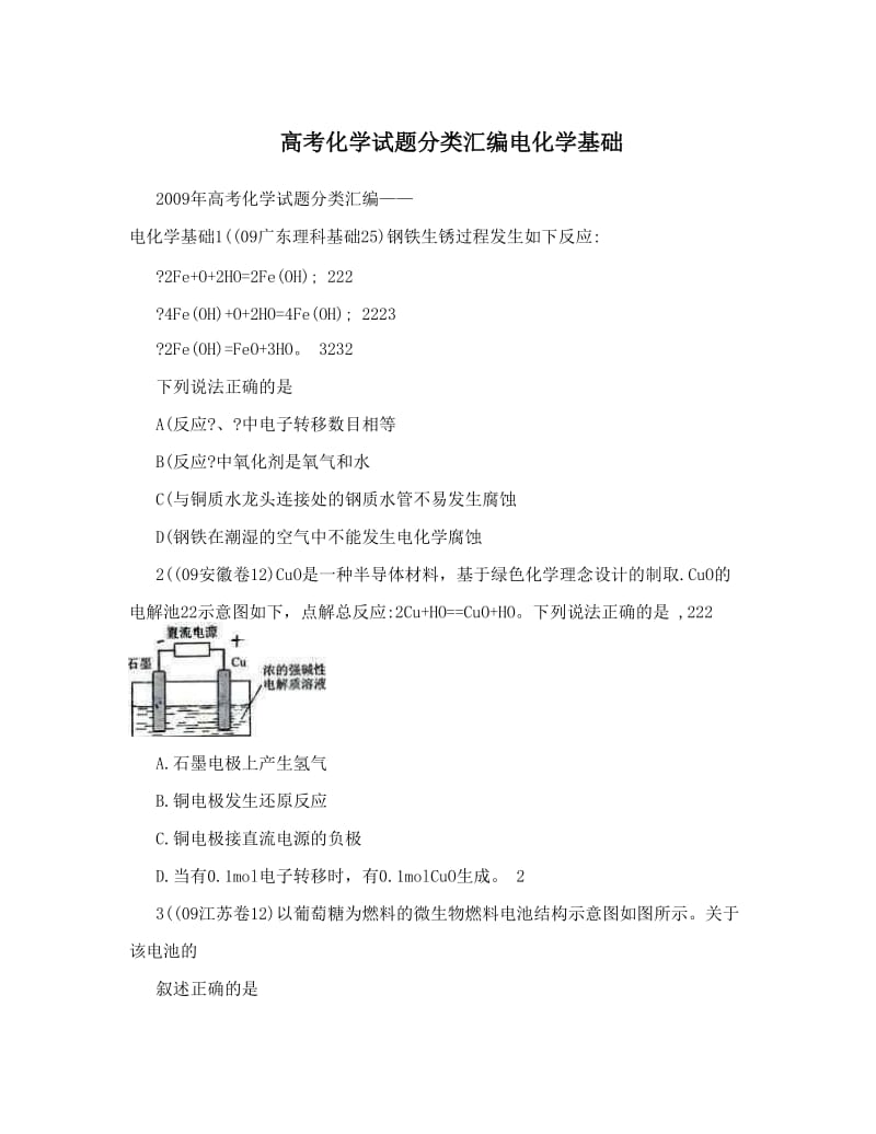 最新高考化学试题分类汇编电化学基础优秀名师资料.doc_第1页