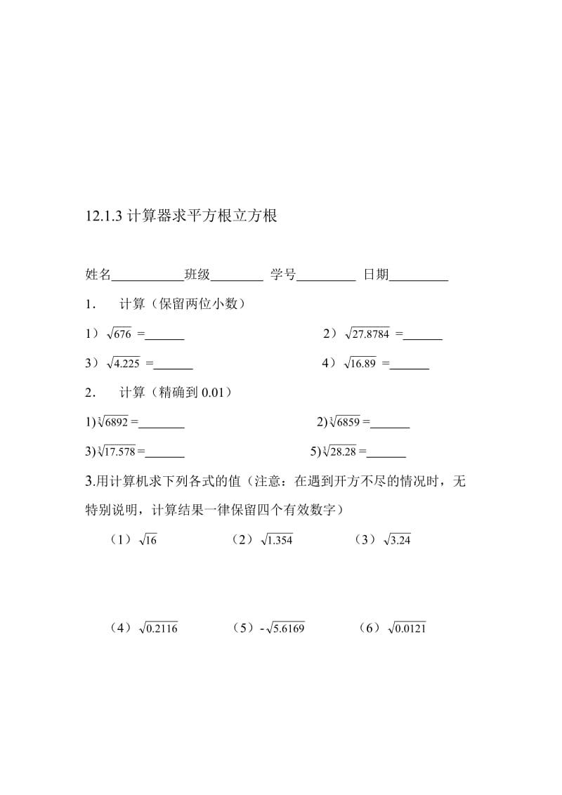 最新16.1.3计算器求平方根立方根名师精心制作资料.doc_第1页