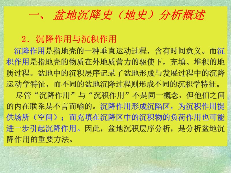 盆地分析(3)沉降史分析名师编辑PPT课件.ppt_第3页