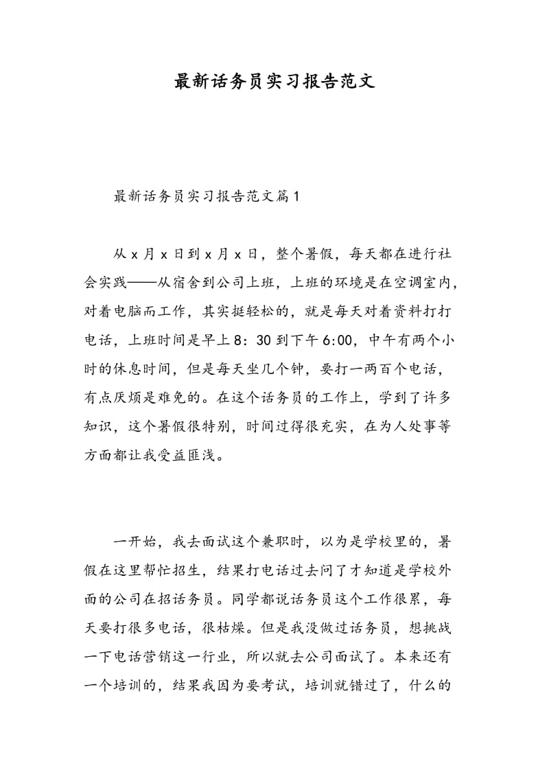 最新话务员实习报告范文.doc_第1页