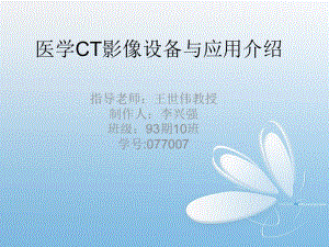 医学CT影像设备与应用介绍名师编辑PPT课件.ppt