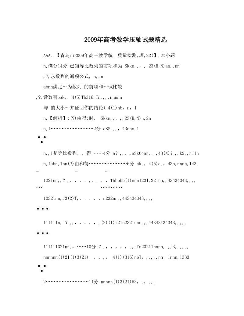 最新高考数学压轴试题精选优秀名师资料.doc_第1页