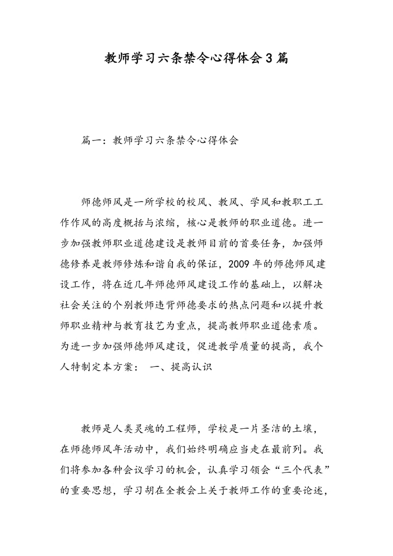 教师学习六条禁令心得体会3篇.doc_第1页