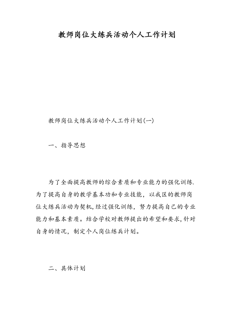 教师岗位大练兵活动个人工作计划.doc_第1页