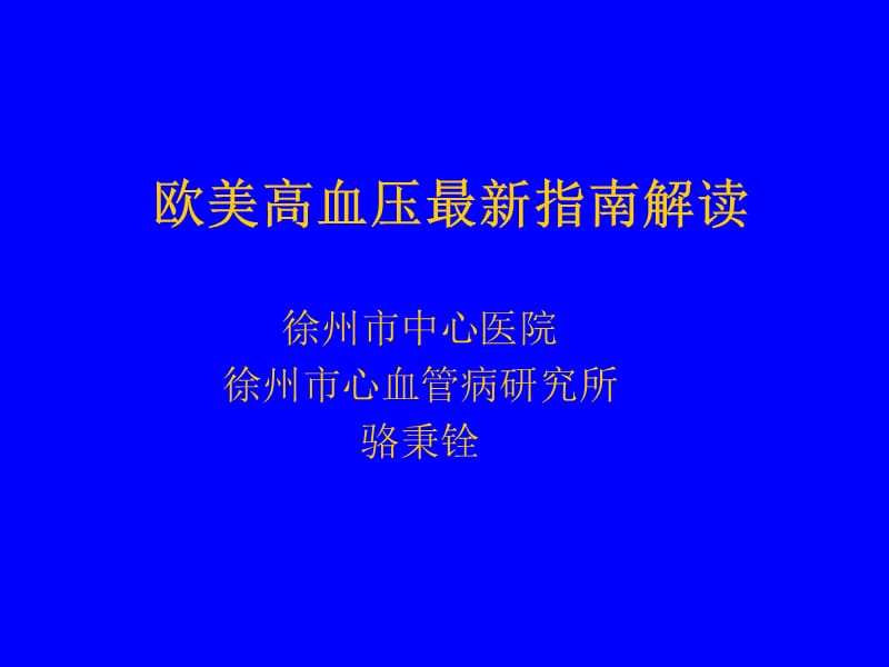 欧美高血压指南名师编辑PPT课件.ppt_第1页