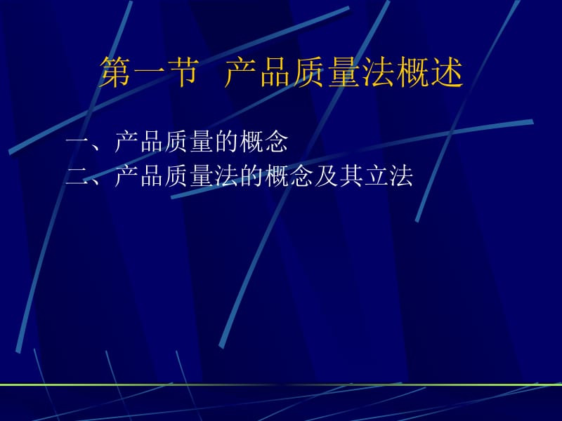 第十三章产品质量法名师编辑PPT课件.ppt_第2页