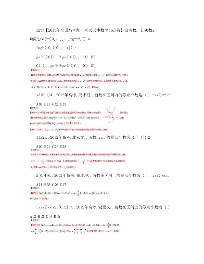 最新高考数学题库精选核心考点大冲关专题演练08+函数与方程优秀名师资料.doc_第2页