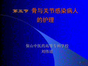 第五部分骨与关部分感染病人的护理名师编辑PPT课件.ppt