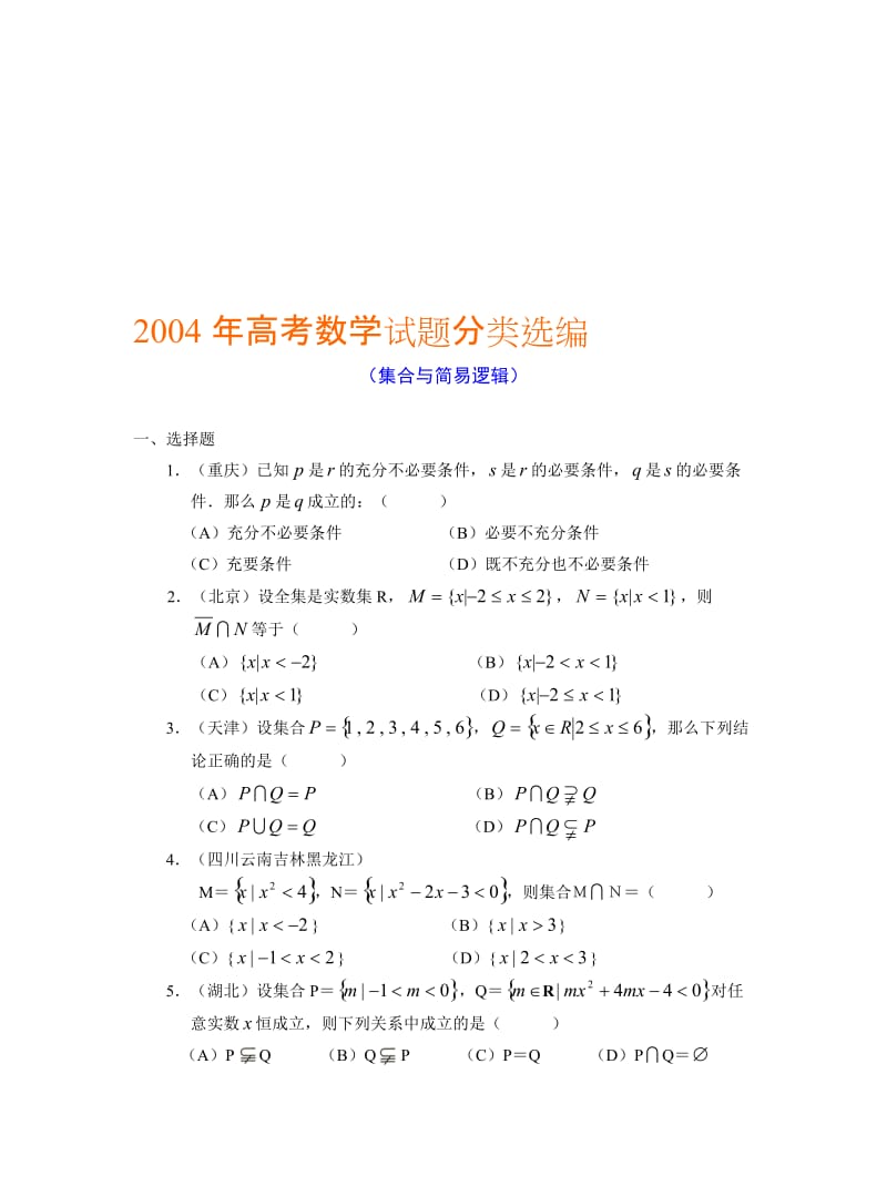 最新01-高考数学试题分类选编（集合与简易逻辑）名师精心制作资料.doc_第1页