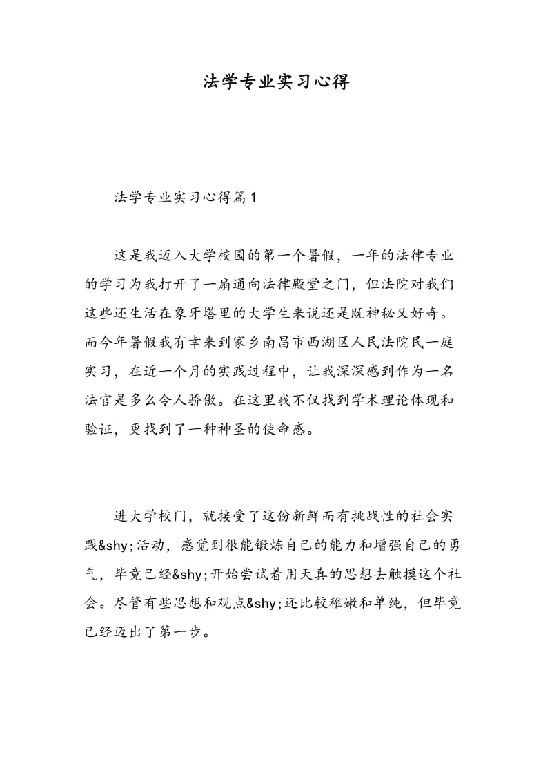 法学专业实习心得.doc_第1页