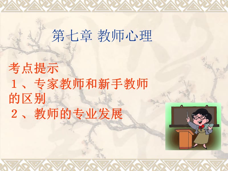 笔试协议班第七章教师心理名师编辑PPT课件.ppt_第1页