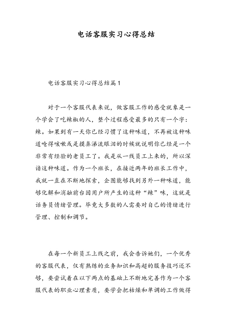 电话客服实习心得总结.doc_第1页