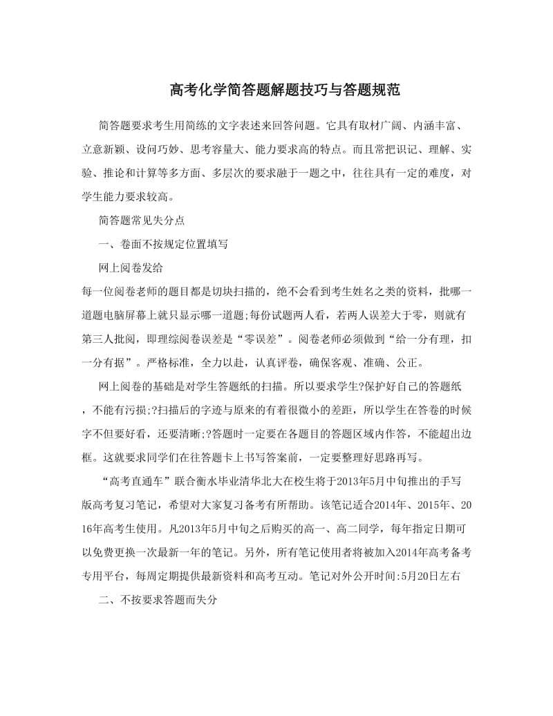 最新高考化学简答题解题技巧与答题规范优秀名师资料.doc